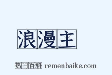浪漫主義是什么意思的图片